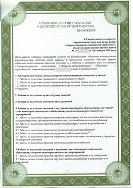 Приложение к свидетельство о допуске к проектным работа Шарыпово СРО в проектировании