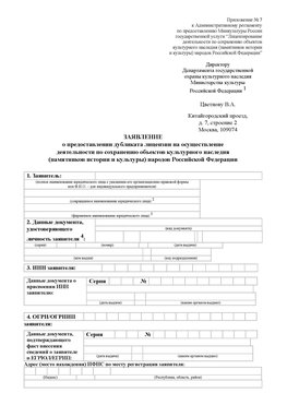 Приложение № 7 / о предоставлении дубликата лицензии / Страница 1 Шарыпово Лицензия минкультуры на реставрацию	