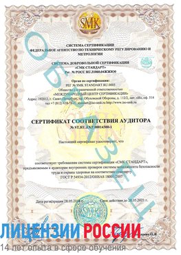 Образец сертификата соответствия аудитора №ST.RU.EXP.00014300-1 Шарыпово Сертификат OHSAS 18001