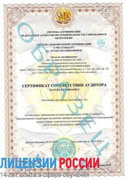 Образец сертификата соответствия аудитора №ST.RU.EXP.00014300-3 Шарыпово Сертификат OHSAS 18001
