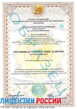 Образец сертификата соответствия аудитора Образец сертификата соответствия аудитора №ST.RU.EXP.00014299-2 Шарыпово Сертификат ISO 14001