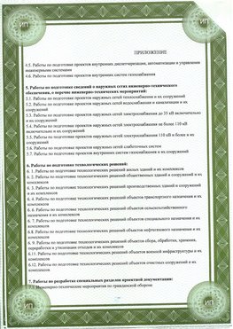 Приложение к свидетельство о допуске к проектным работа Шарыпово СРО в проектировании