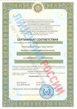 Сертификат соответствия СТО-СОУТ-2018 Шарыпово Свидетельство РКОпп