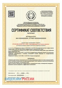Сертификат квалификации участников закупки для ИП. Шарыпово Сертификат СТО 03.080.02033720.1-2020