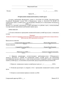 Пример приказа «О проведении специальной оценки условий труда Шарыпово Аттестация рабочих мест