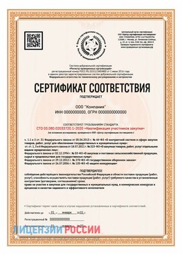 Сертификат СТО 03.080.02033720.1-2020 (Образец) Шарыпово Сертификат СТО 03.080.02033720.1-2020